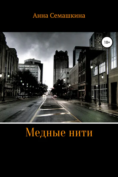 Медные нити