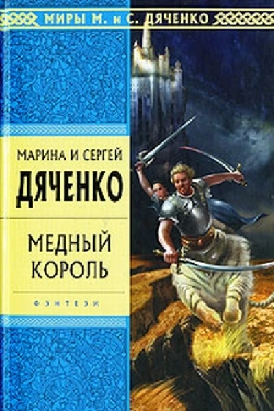 Медный король