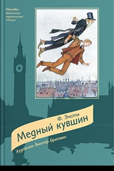 Медный кувшин