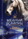 Медный всадник
