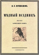 МѢдный всадникъ