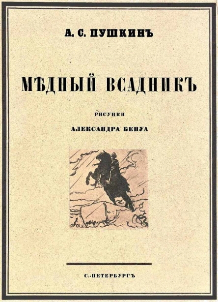 МѢдный всадникъ