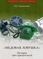 Медовая ловушка История трех предательств