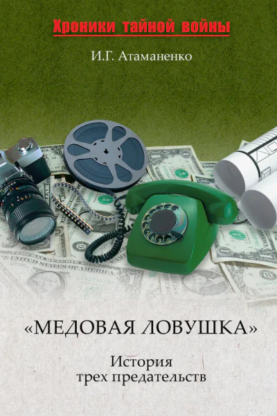 Медовая ловушка История трех предательств