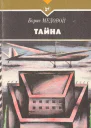 Медовой Б Б  Тайна