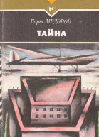 Медовой Б Б  Тайна