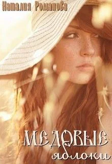 Медовые яблоки СИ