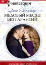 Медовый месяц без гарантий