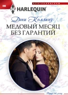 Медовый месяц без гарантий