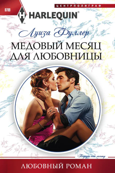 Медовый месяц для любовницы