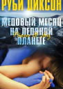 Медовый месяц на ледяной планете Рахош и Лиз