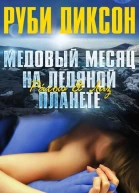 Медовый месяц на ледяной планете Рахош и Лиз