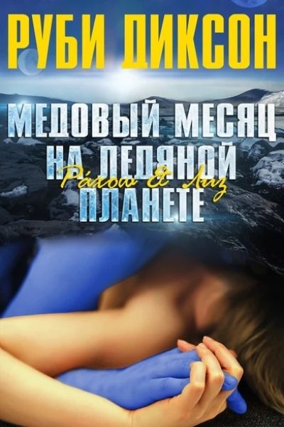 Медовый месяц на ледяной планете Рахош и Лиз