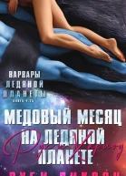 Медовый месяц на Ледяной планете Рух и Харлоу