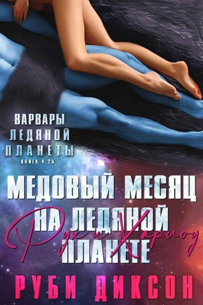 Медовый месяц на Ледяной планете Рух и Харлоу
