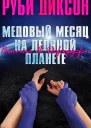 Медовый месяц на ледяной планете Вэктал и Джорджи ЛП