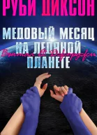 Медовый месяц на ледяной планете Вэктал и Джорджи ЛП