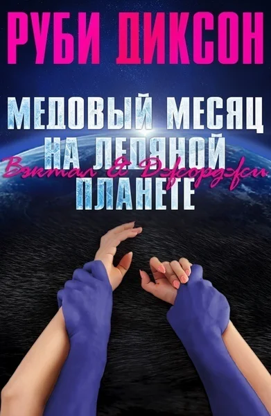 Медовый месяц на ледяной планете Вэктал и Джорджи ЛП