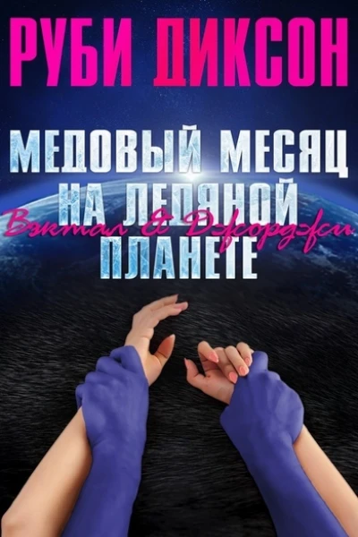Медовый месяц на ледяной планете Вэктал и Джорджи