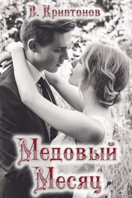 Медовый месяц сценарий