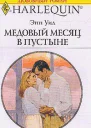 Медовый месяц в пустыне
