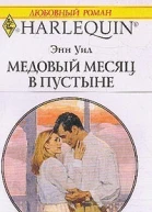 Медовый месяц в пустыне