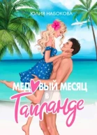 Медовый месяц в Таиланде