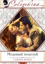 Медовый поцелуй