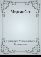 Медсанбат