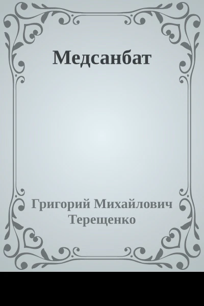 Медсанбат
