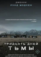 Мэдсен Дженни Лунд Тридцать дней тьмы