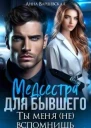 Медсестра для бывшего Ты меня не вспомнишь