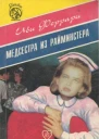 Медсестра из Райминстера
