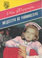 Медсестра из Райминстера