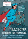 Медсестра спешит на помощь Истории для улучшения здоровья и повышения настроения