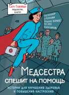Медсестра спешит на помощь Истории для улучшения здоровья и повышения настроения