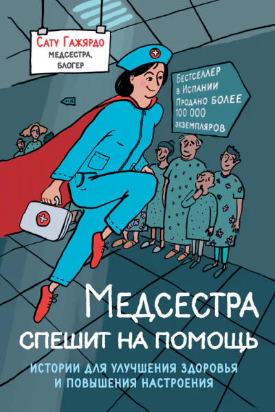 Медсестра спешит на помощь Истории для улучшения здоровья и повышения настроения