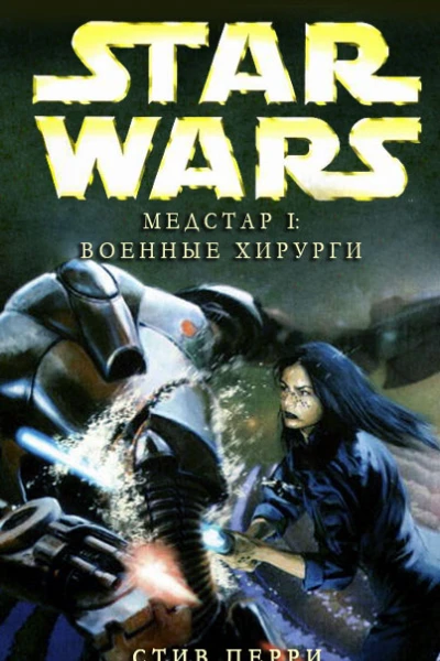 Медстар I Военные хирурги