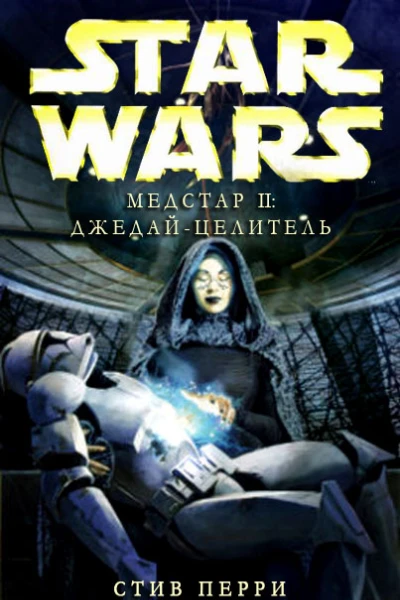 Медстар II Джедайцелитель