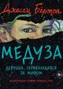 Медуза  Джесси Бёртон