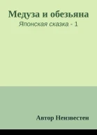 Медуза и обезьяна
