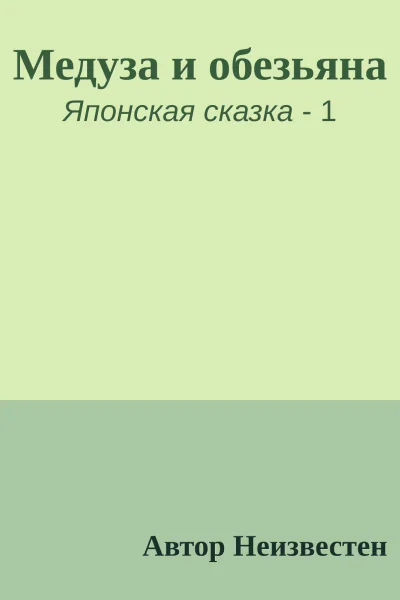 Медуза и обезьяна