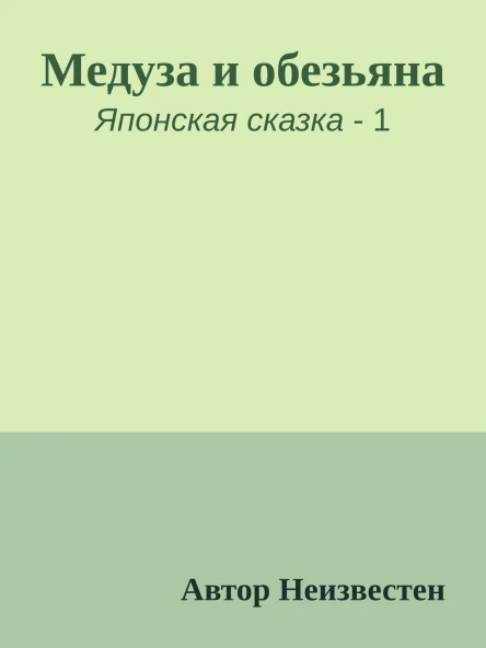 Медуза и обезьяна
