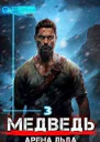 Медведь  Арена льда