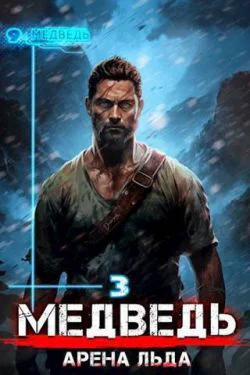 Медведь  Арена льда