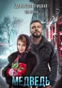 Медведь для Маши