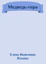 Медведьгора