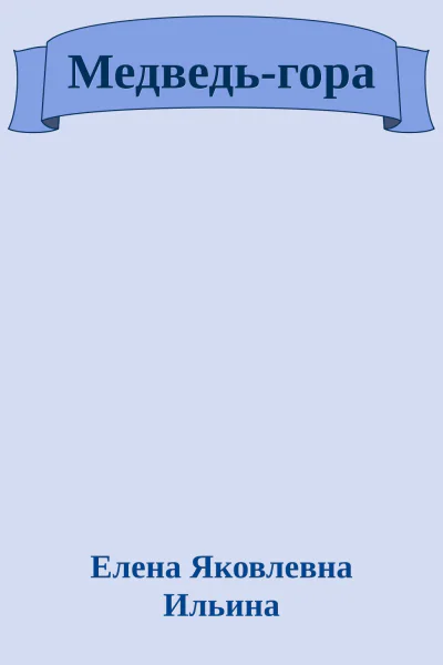 Медведьгора