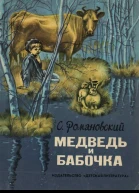 МЕДВЕДЬ И БАБОЧКА