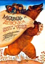 Медведь и девочка